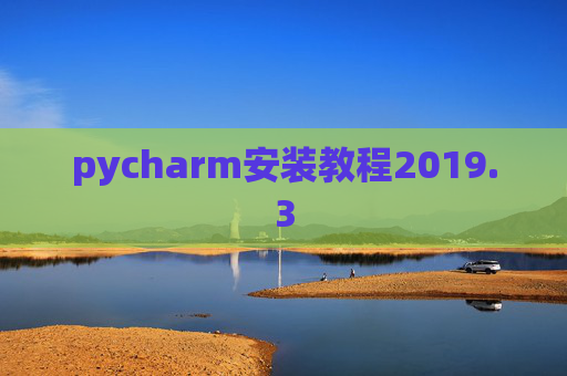 pycharm安装教程2019.3